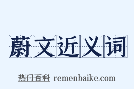 蔚文近义词是什么意思的图片